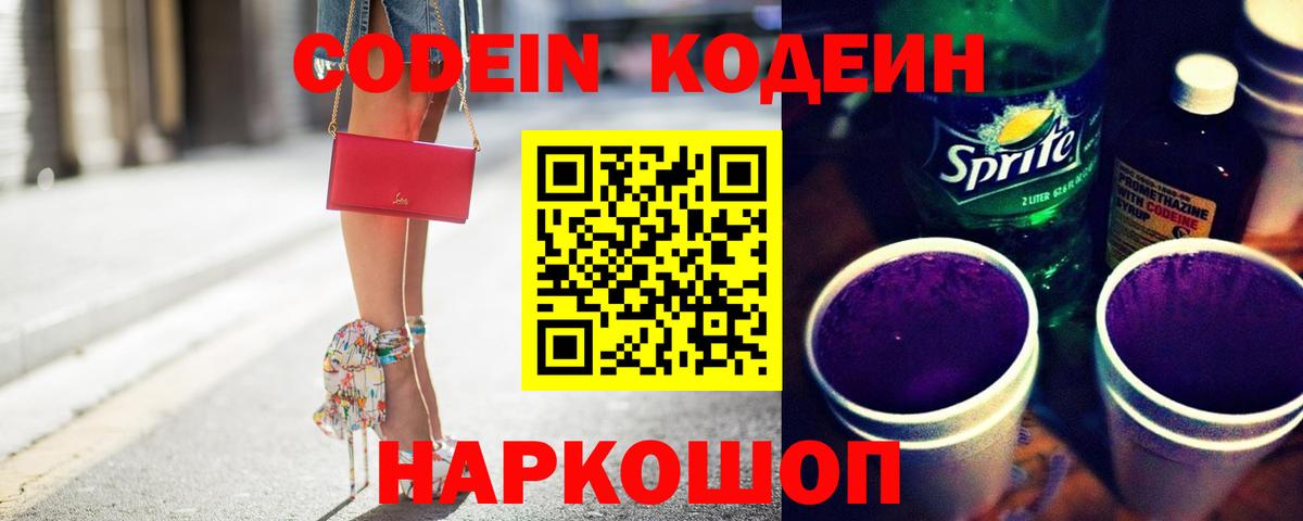 Кодеиновый сироп Lean Purple Drank Пыть-Ях